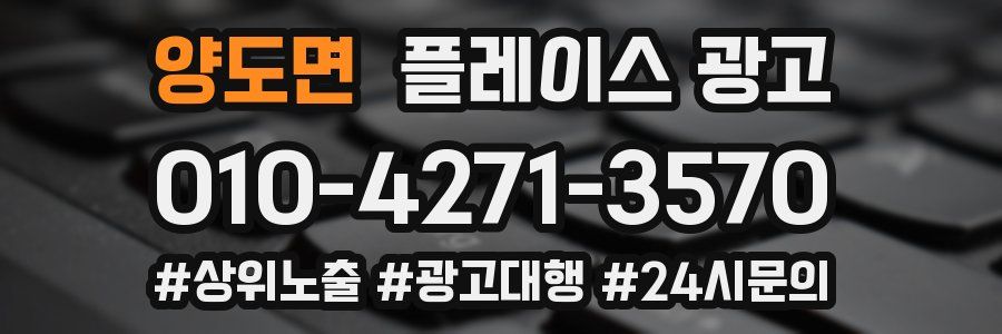 양도면 플레이스 광고