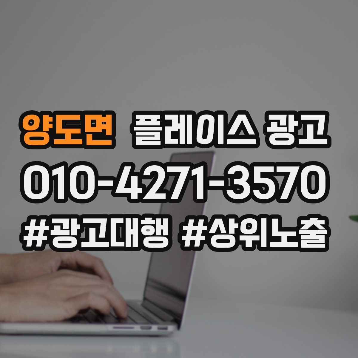 양도면 플레이스 광고