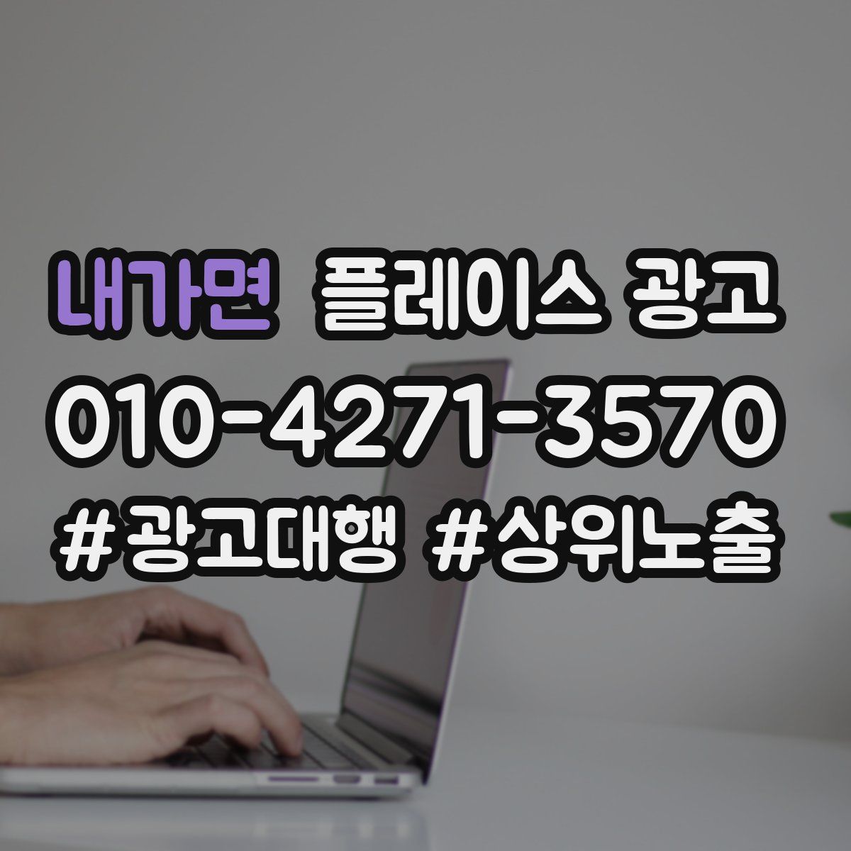 내가면 플레이스 광고