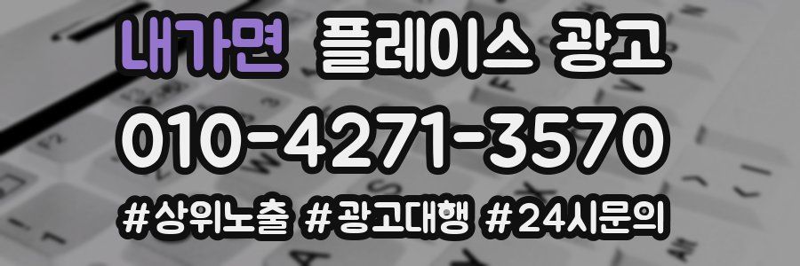 내가면 플레이스 광고