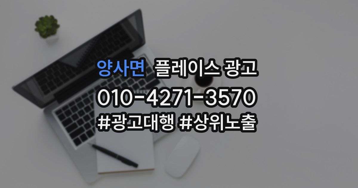 양사면 플레이스 광고