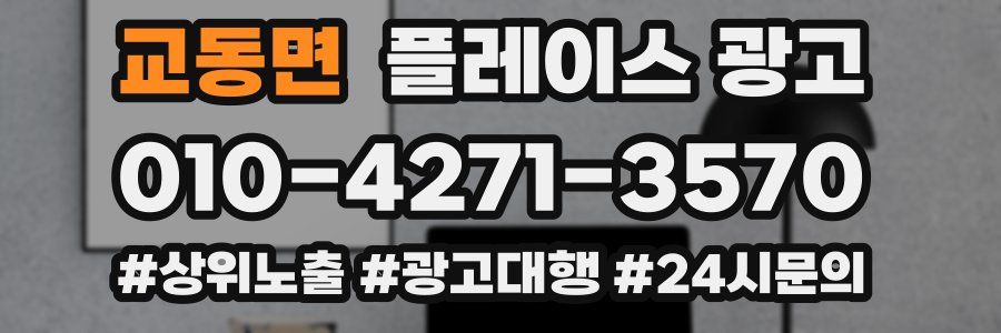 교동면 플레이스 광고