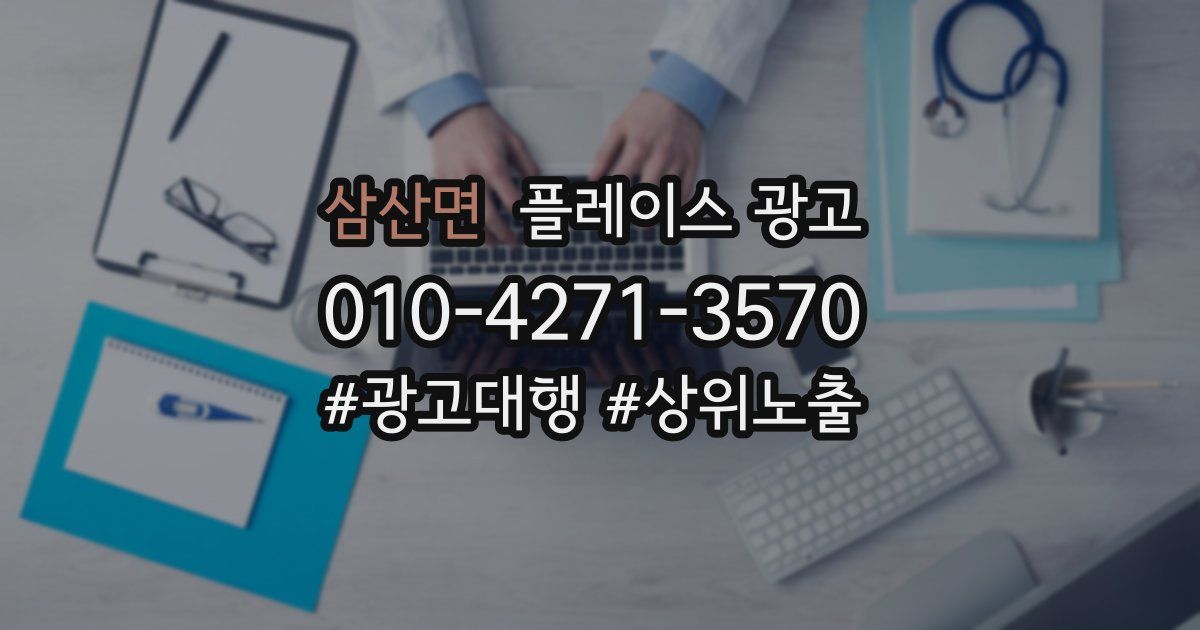 삼산면 플레이스 광고