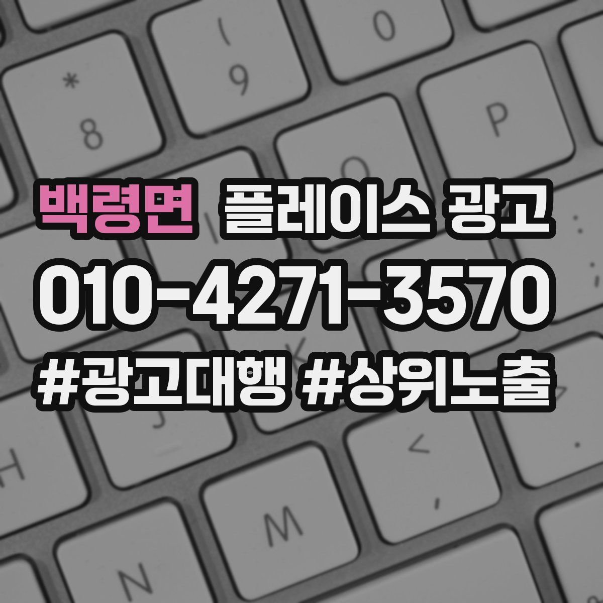 백령면 플레이스 광고