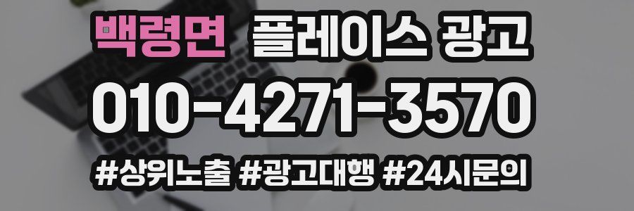 백령면 플레이스 광고