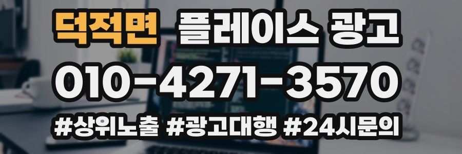 덕적면 플레이스 광고
