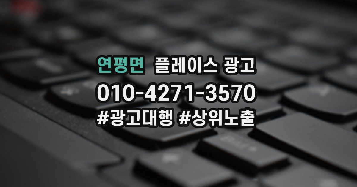 연평면 플레이스 광고