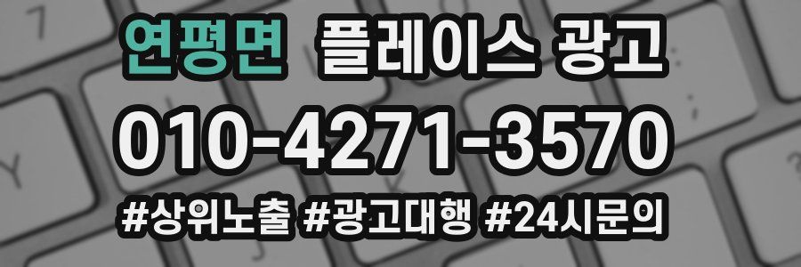 연평면 플레이스 광고