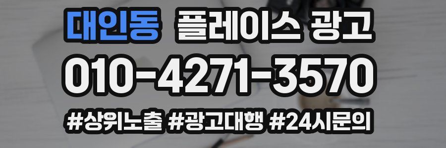 대인동 플레이스 광고