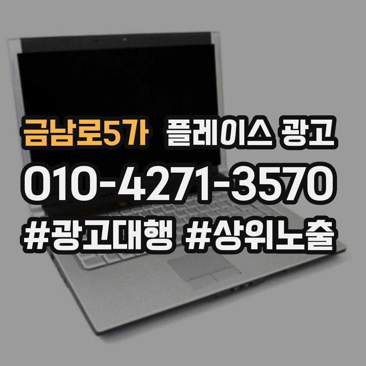 금남로5가 플레이스 광고 지역 1km 안에서 성과 내는 방법
