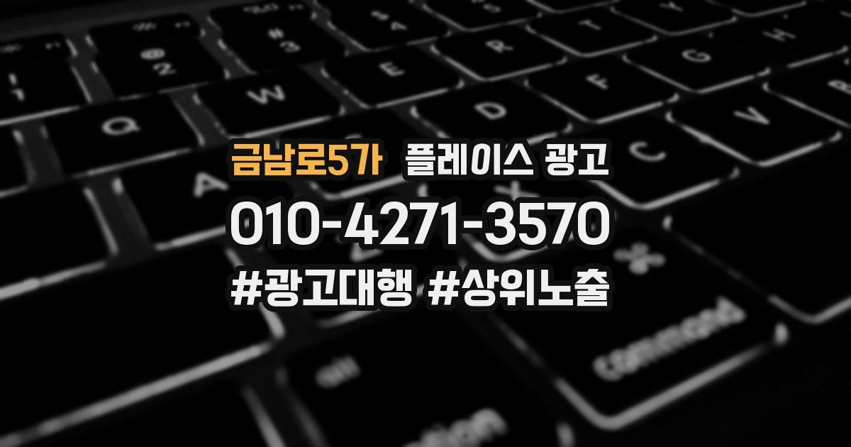 금남로5가 플레이스 광고
