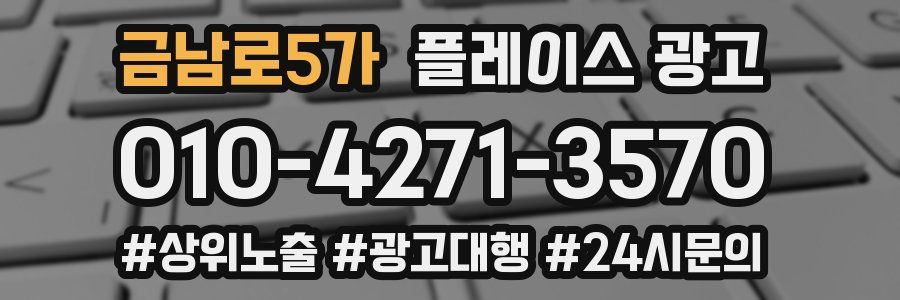 금남로5가 플레이스 광고