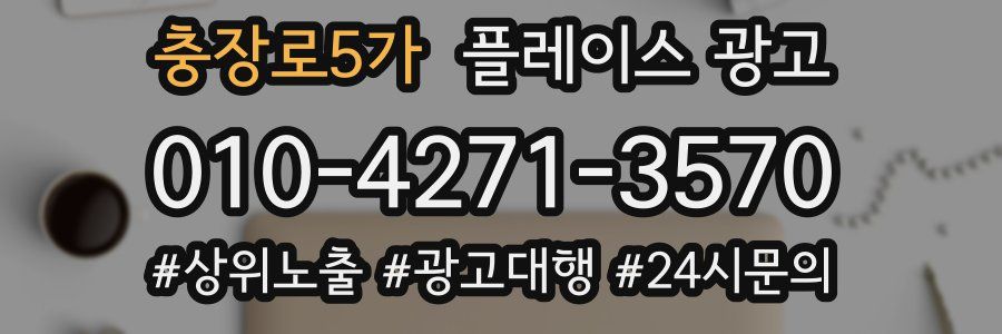 충장로5가 플레이스 광고