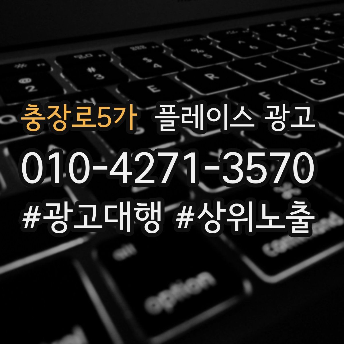 충장로5가 플레이스 광고