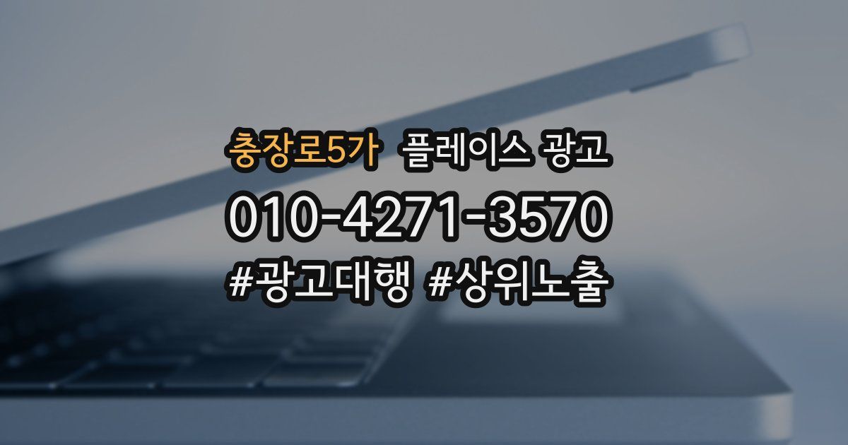충장로5가 플레이스 광고
