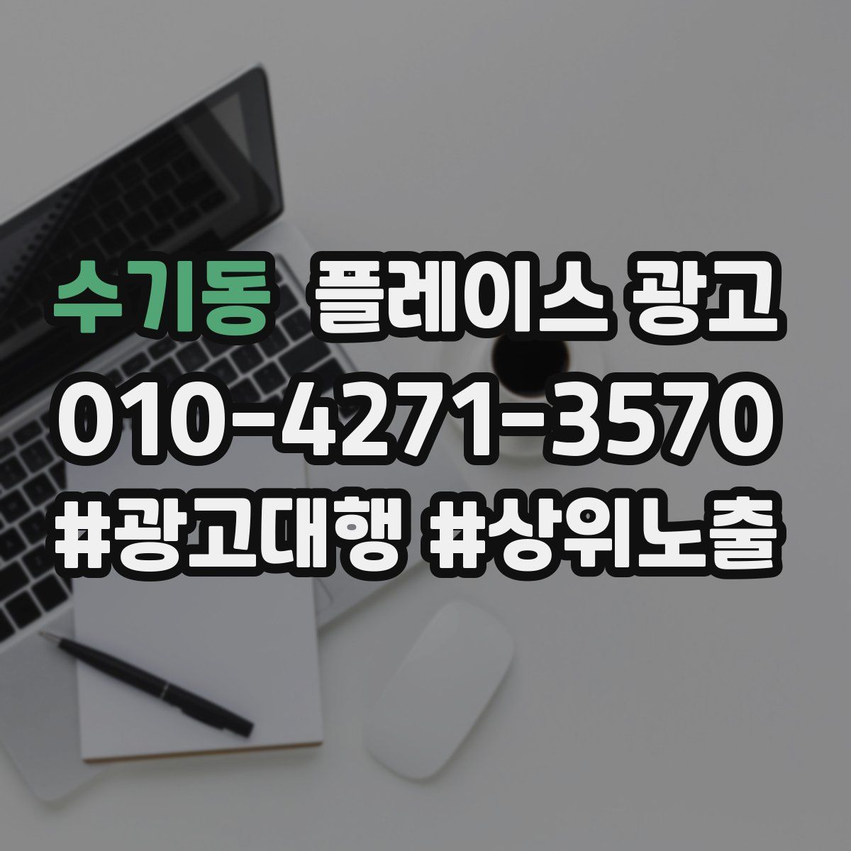 수기동 플레이스 광고
