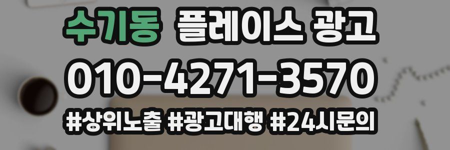 수기동 플레이스 광고