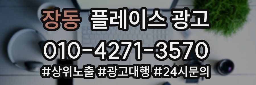 장동 플레이스 광고