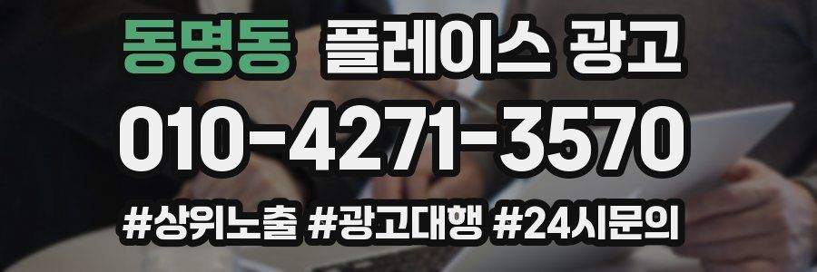 동명동 플레이스 광고