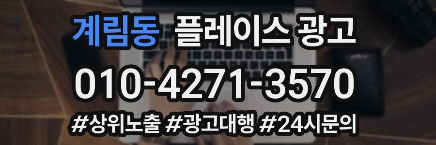 계림동 플레이스 광고
