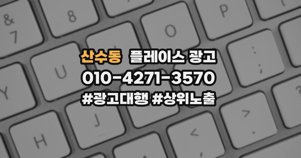 산수동 플레이스 광고