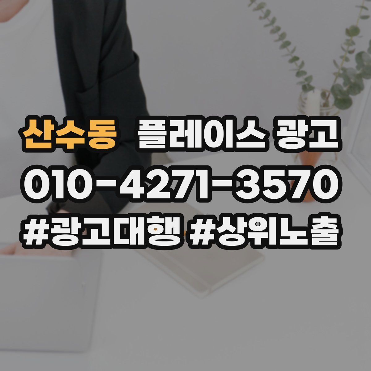 산수동 플레이스 광고