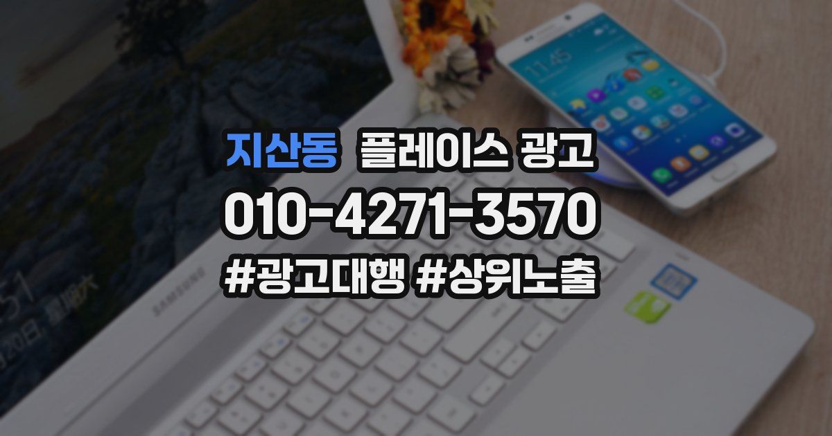 지산동 플레이스 광고