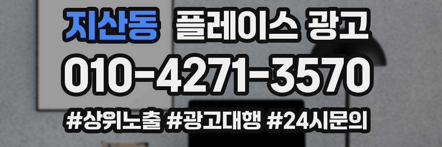 지산동 플레이스 광고
