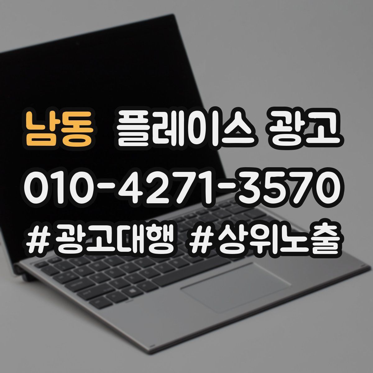 남동 플레이스 광고