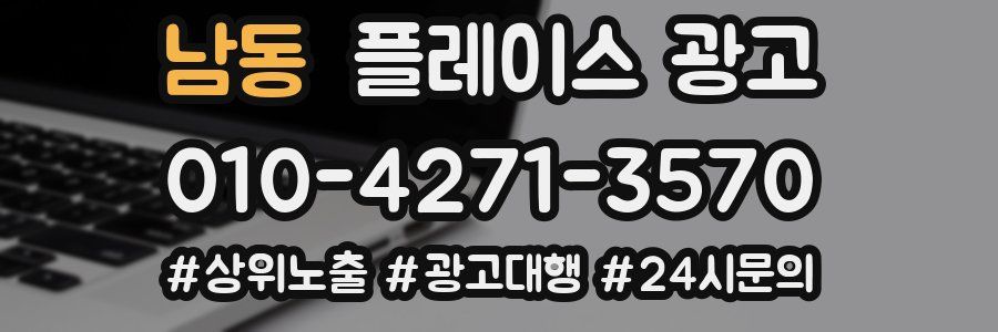 남동 플레이스 광고