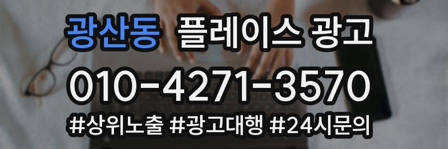 광산동 플레이스 광고