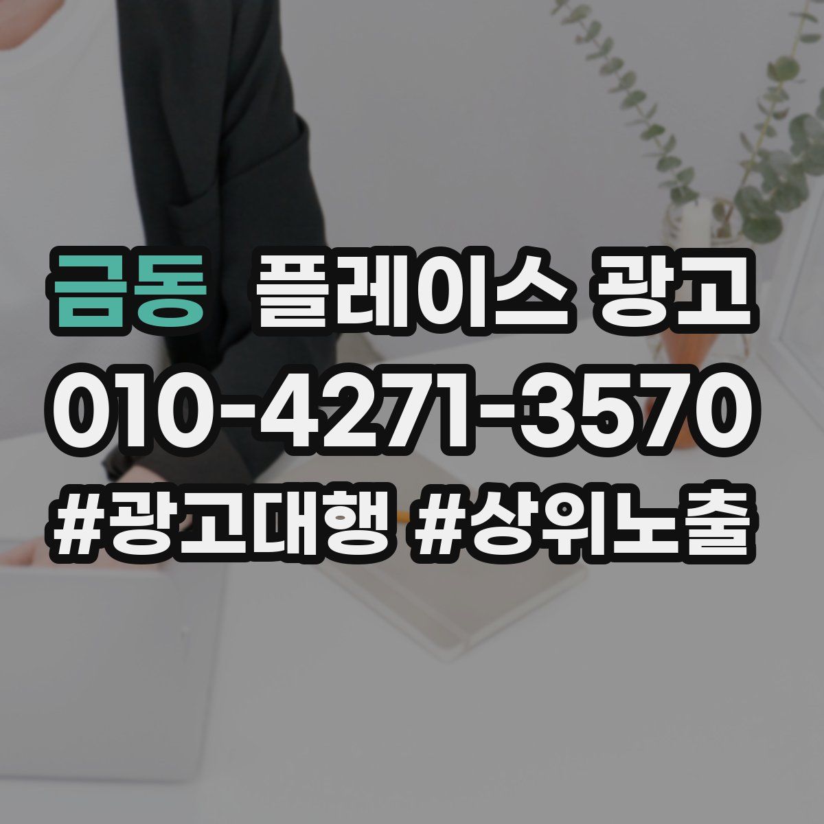 금동 플레이스 광고