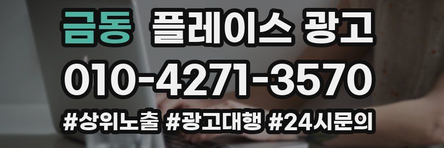 금동 플레이스 광고