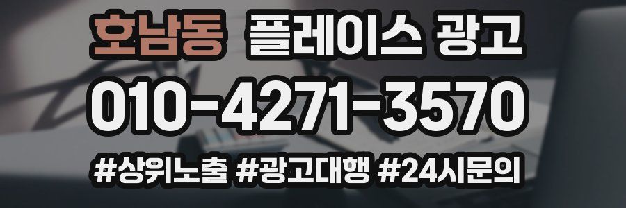 호남동 플레이스 광고