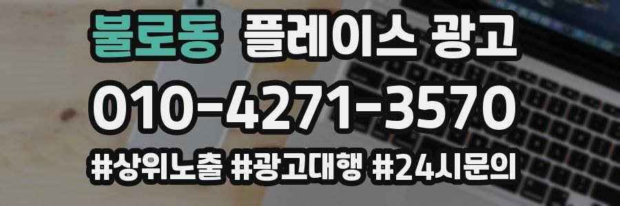 불로동 플레이스 광고
