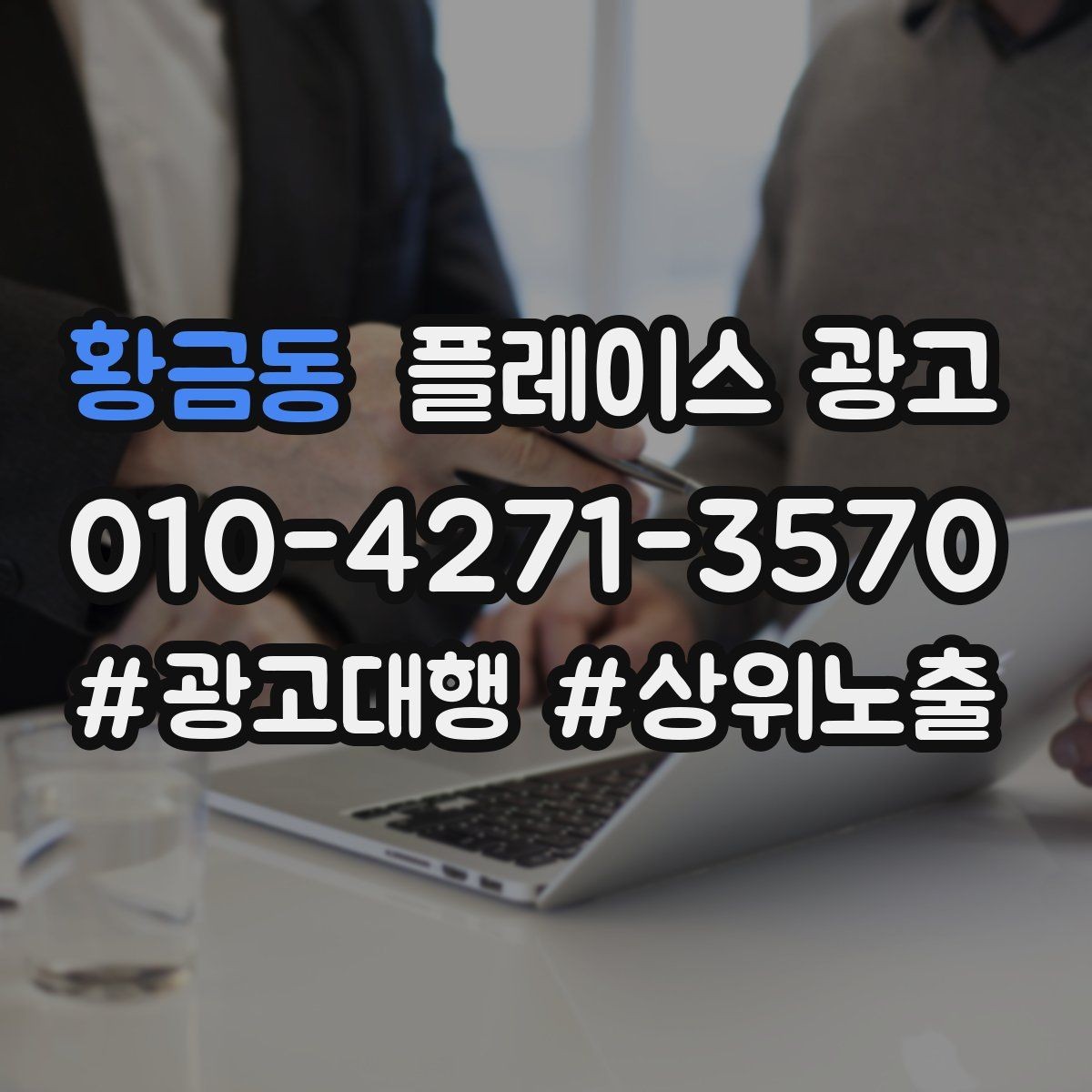 황금동 플레이스 광고 이벤트 쿠폰을 손님으로 바꾸는 설계