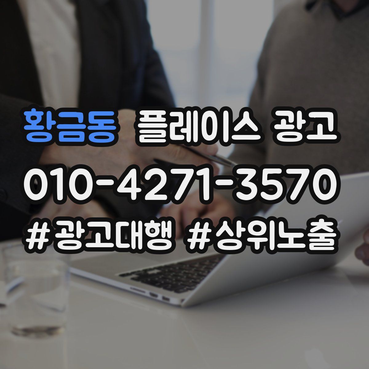 황금동 플레이스 광고