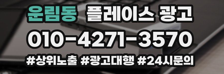 운림동 플레이스 광고