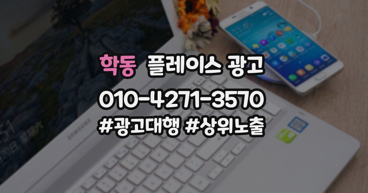 학동 플레이스 광고