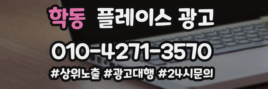 학동 플레이스 광고