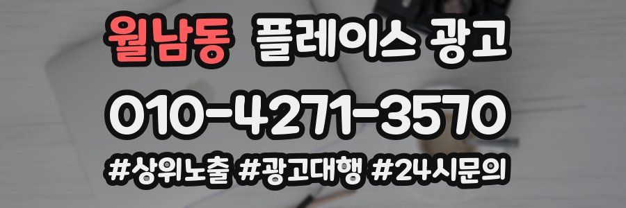 월남동 플레이스 광고