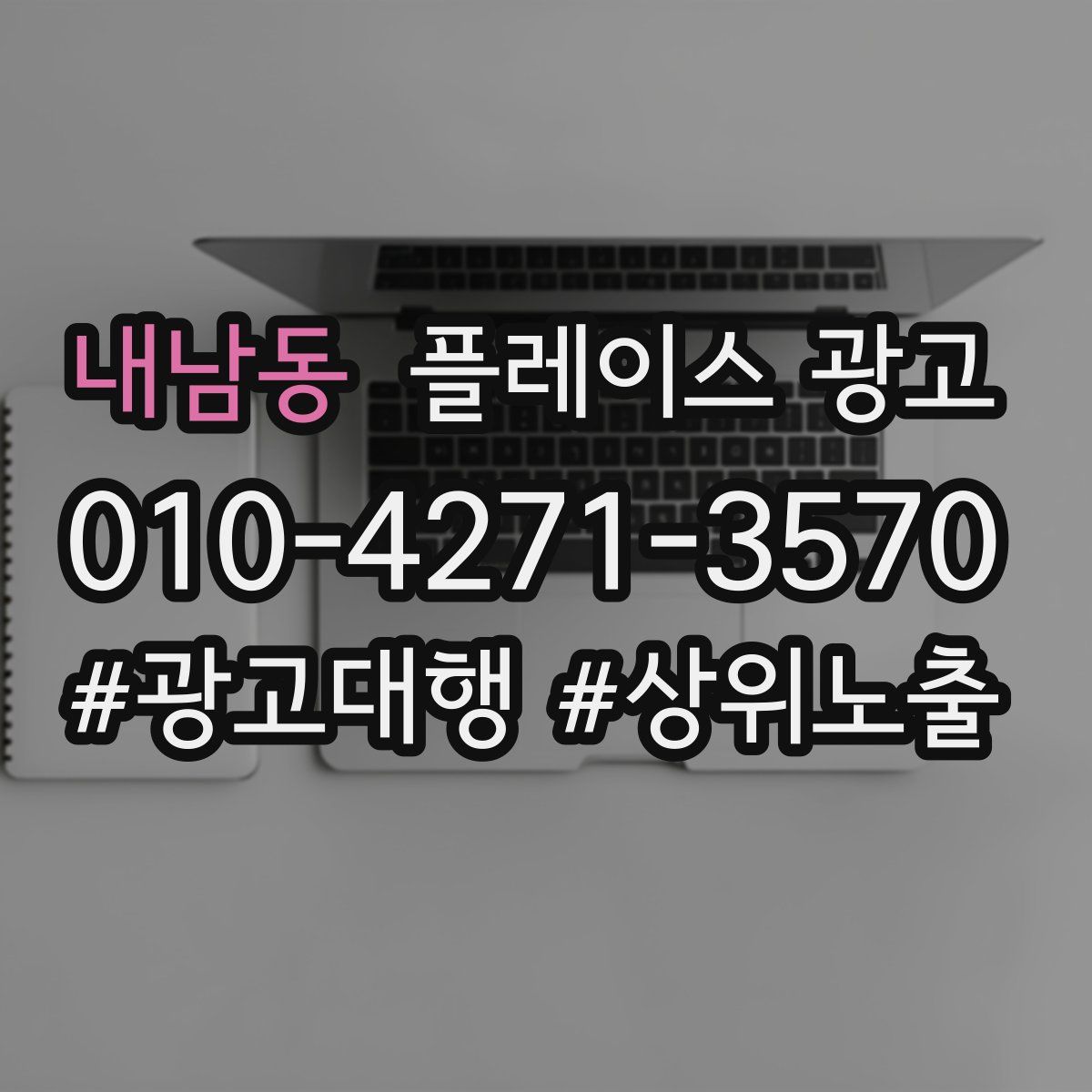 내남동 플레이스 광고