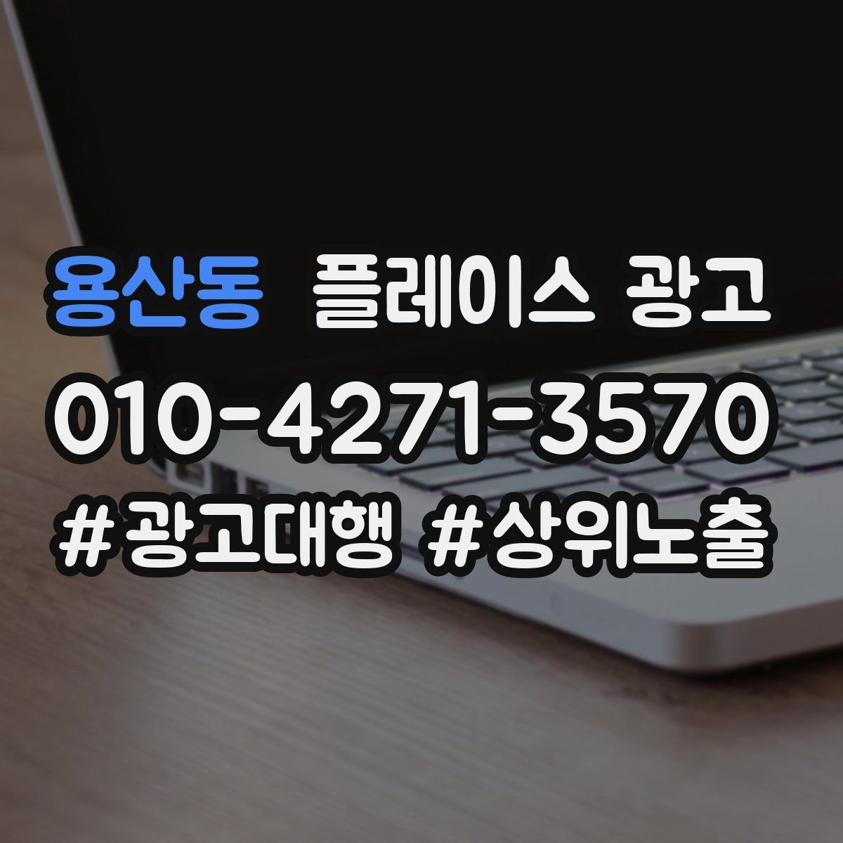 용산동 플레이스 광고