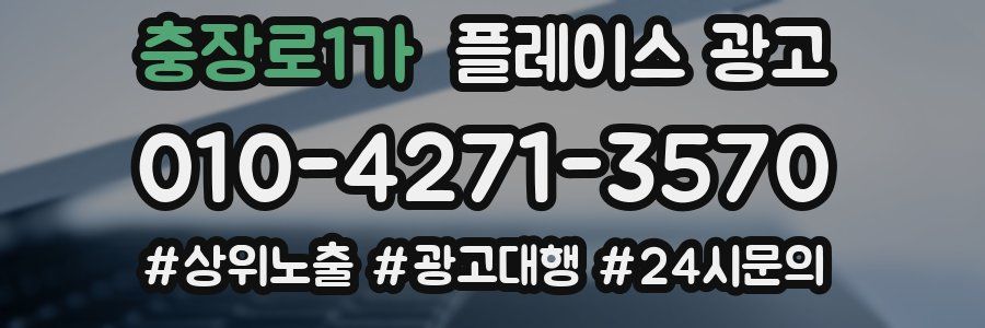 충장로1가 플레이스 광고