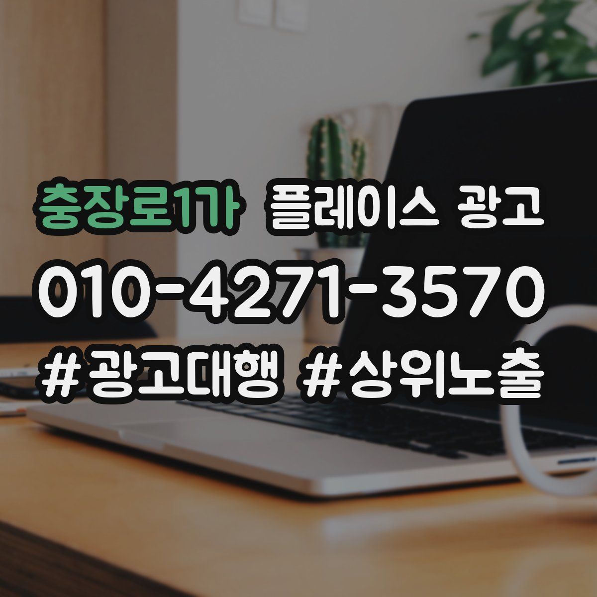 충장로1가 플레이스 광고