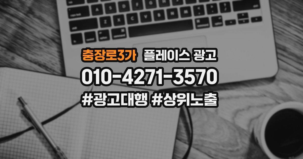 충장로3가 플레이스 광고