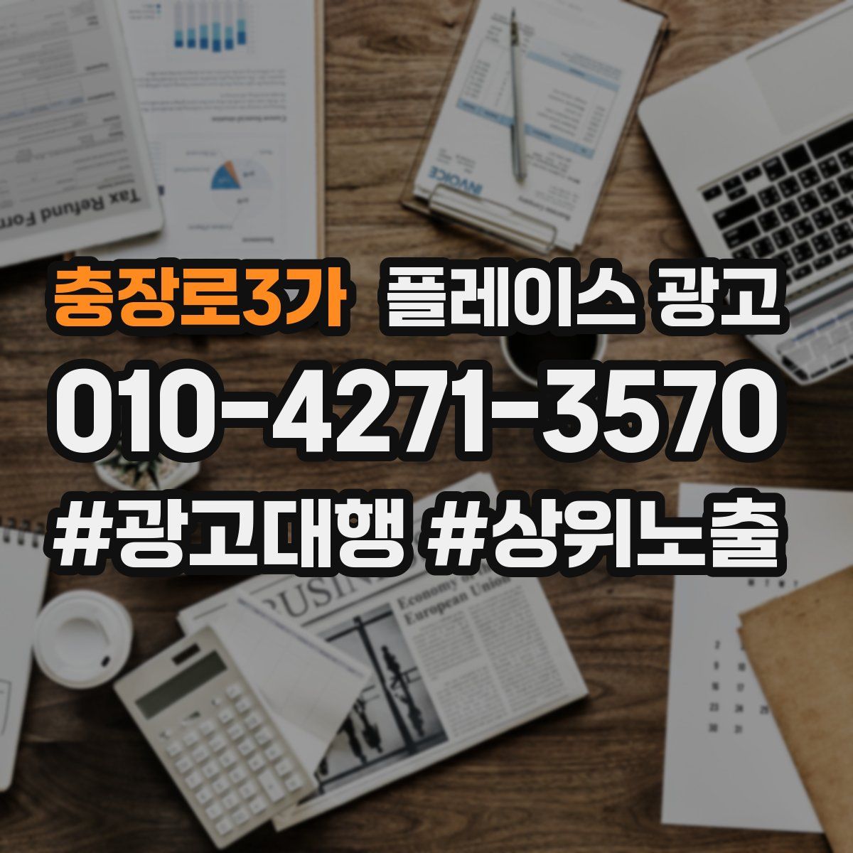 충장로3가 플레이스 광고