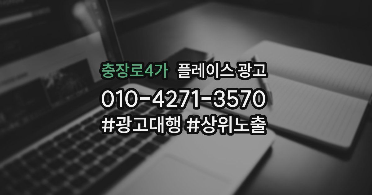 충장로4가 플레이스 광고