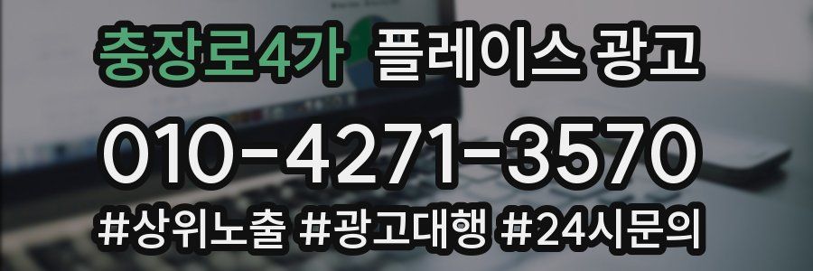 충장로4가 플레이스 광고