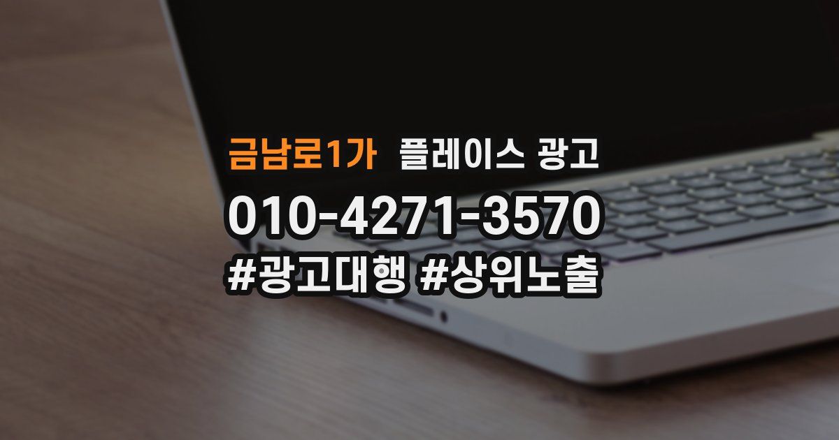 금남로1가 플레이스 광고